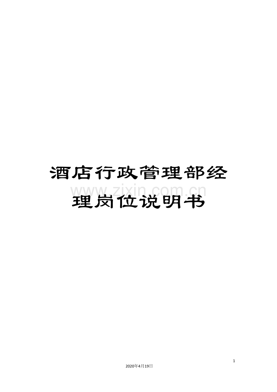 酒店行政管理部经理岗位说明书.doc_第1页