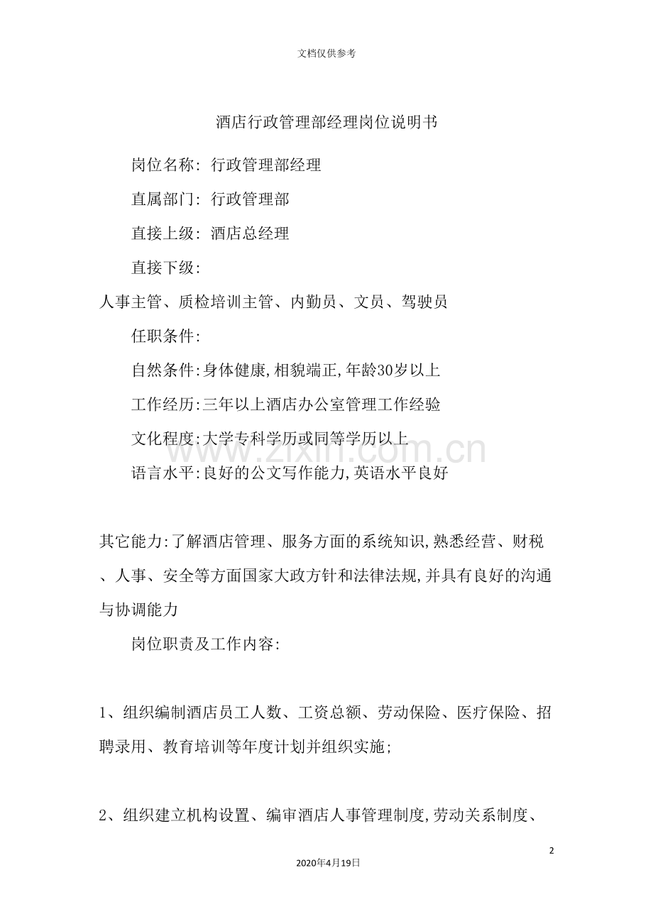 酒店行政管理部经理岗位说明书.doc_第2页