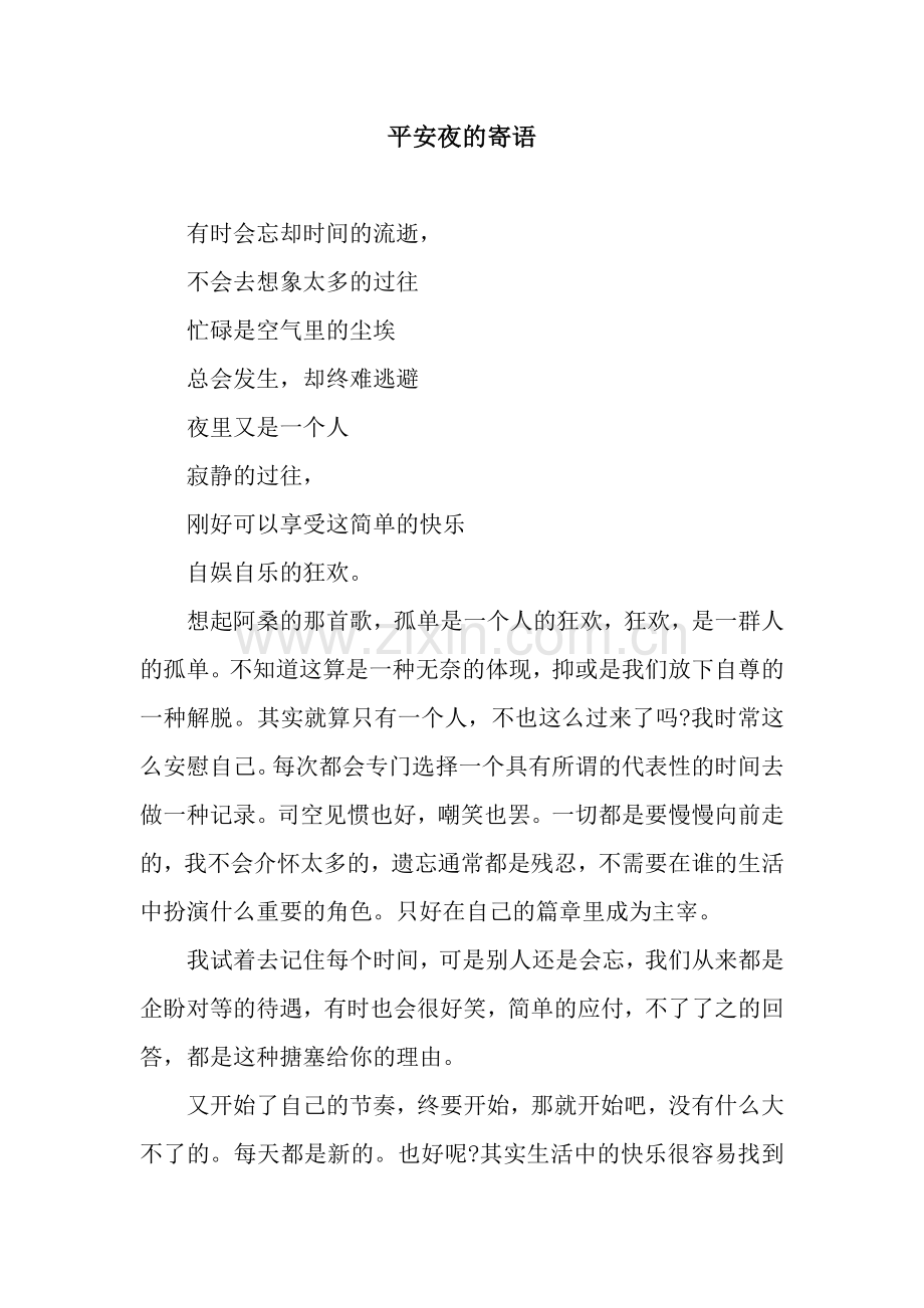 平安夜的寄语.docx_第1页