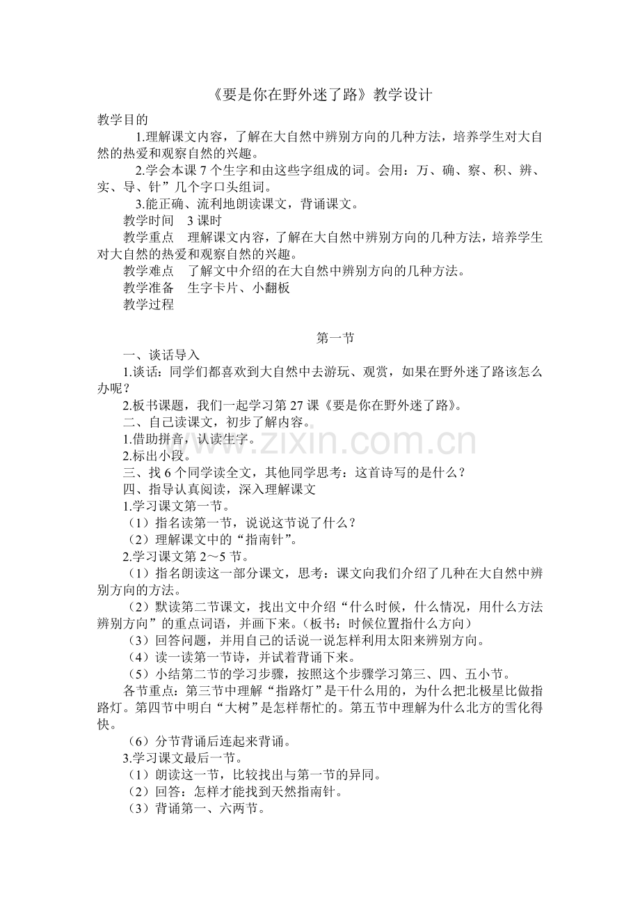 人教版文档-《要是你在野外迷了路》教学设计.doc_第1页