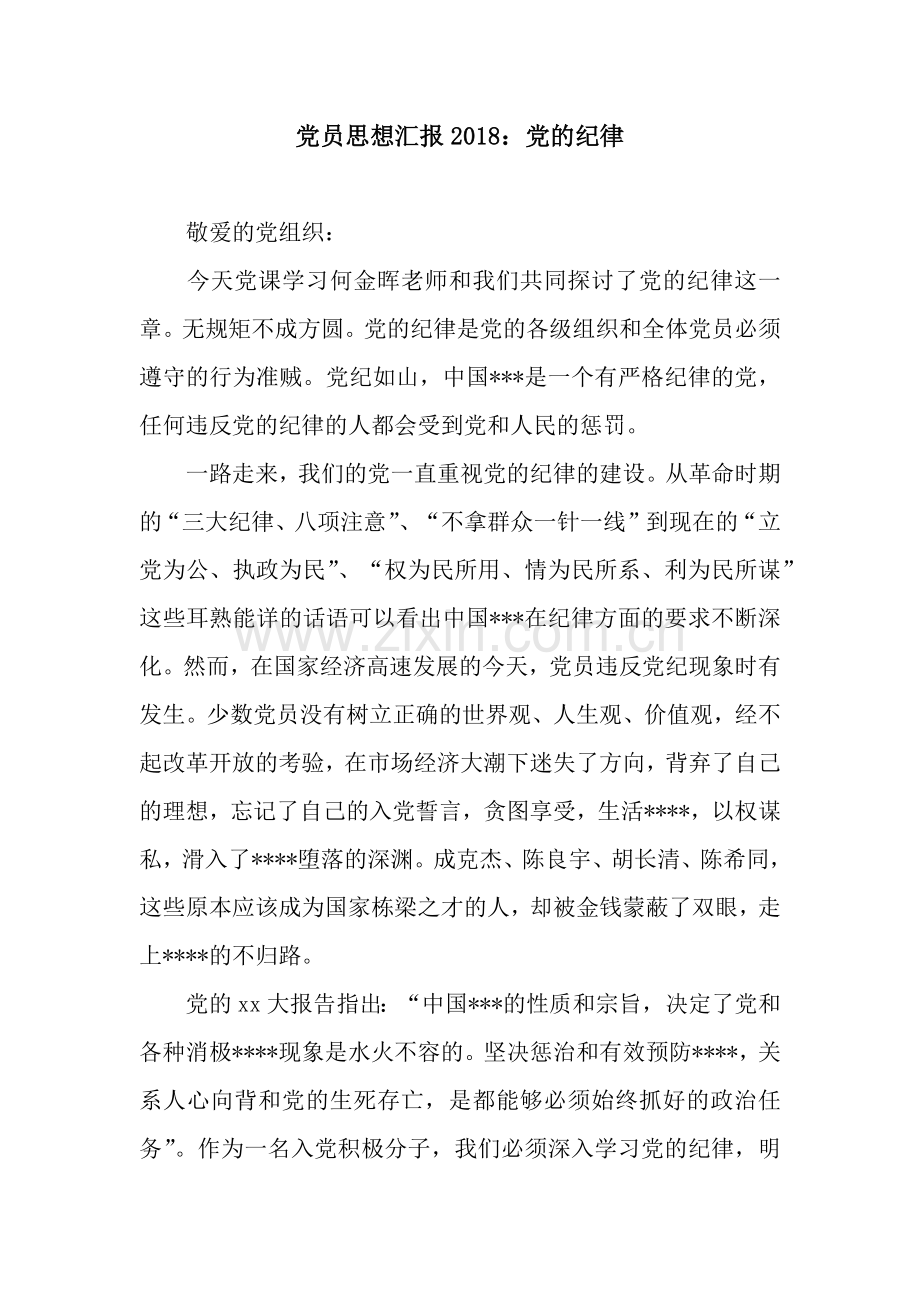 党员思想汇报2018：党的纪律.docx_第1页