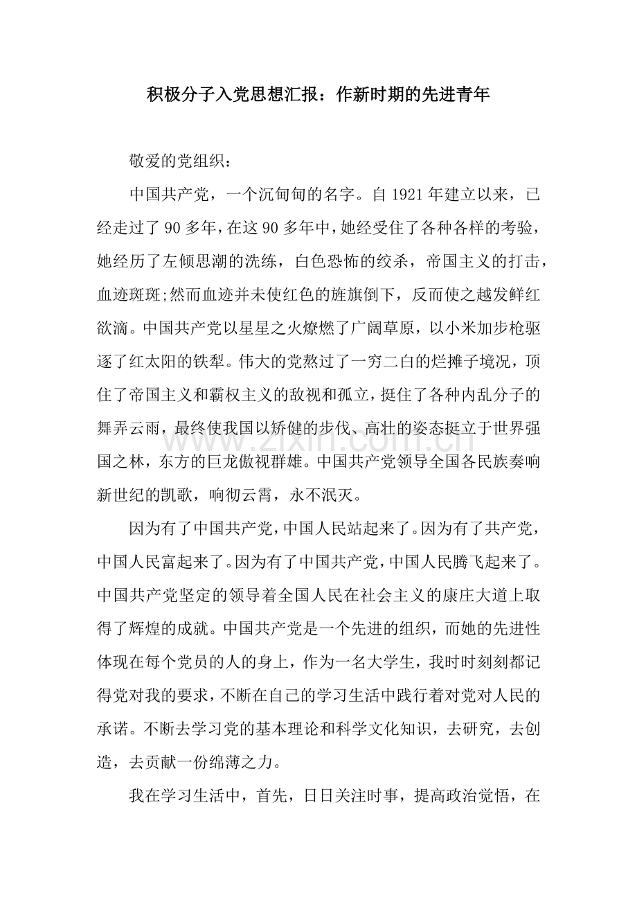 积极分子入党思想汇报：作新时期的先进青年.docx_第1页