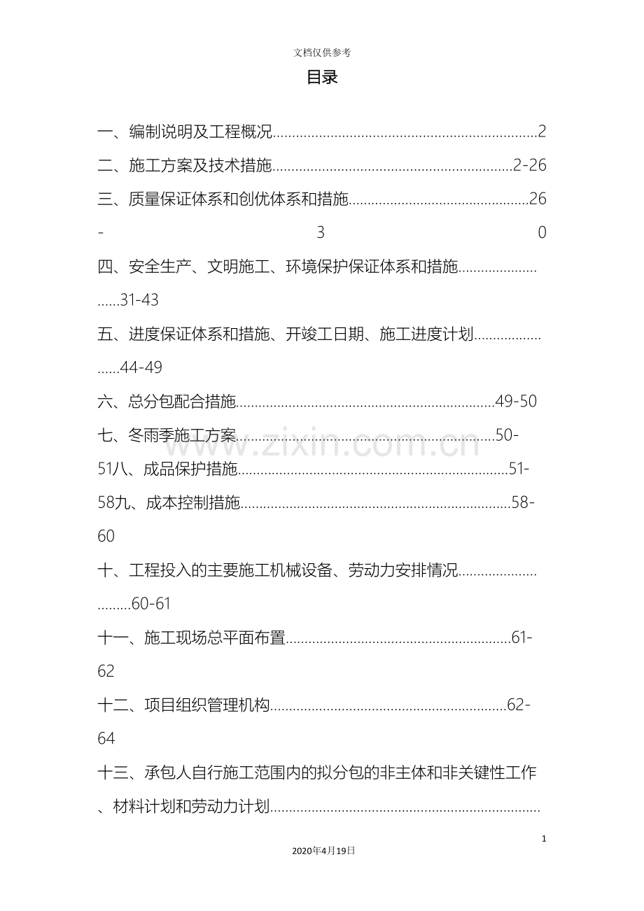 旧城改造施工方案范本.doc_第2页