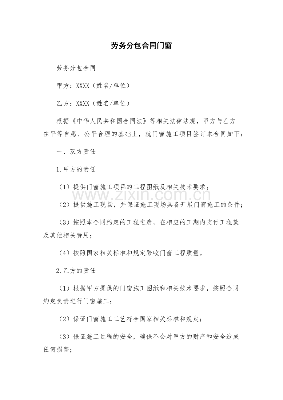 劳务分包合同门窗.docx_第1页