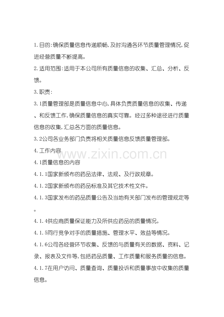 企业品质信息部管理制度.doc_第2页
