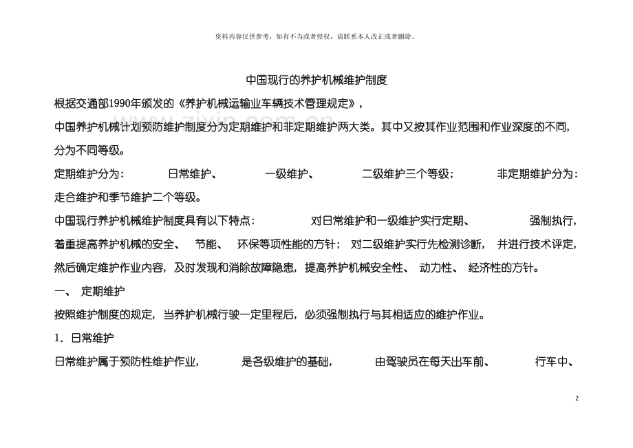 我国现行的养护机械维护制度模板.doc_第2页