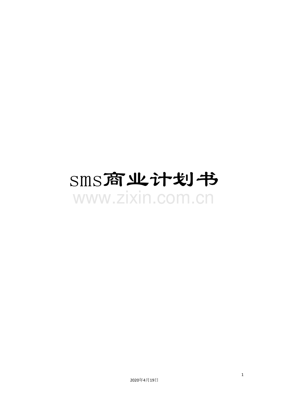 sms商业计划书.doc_第1页