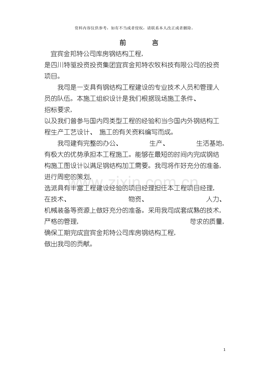 轻钢结构施工组织设计模板.doc_第2页