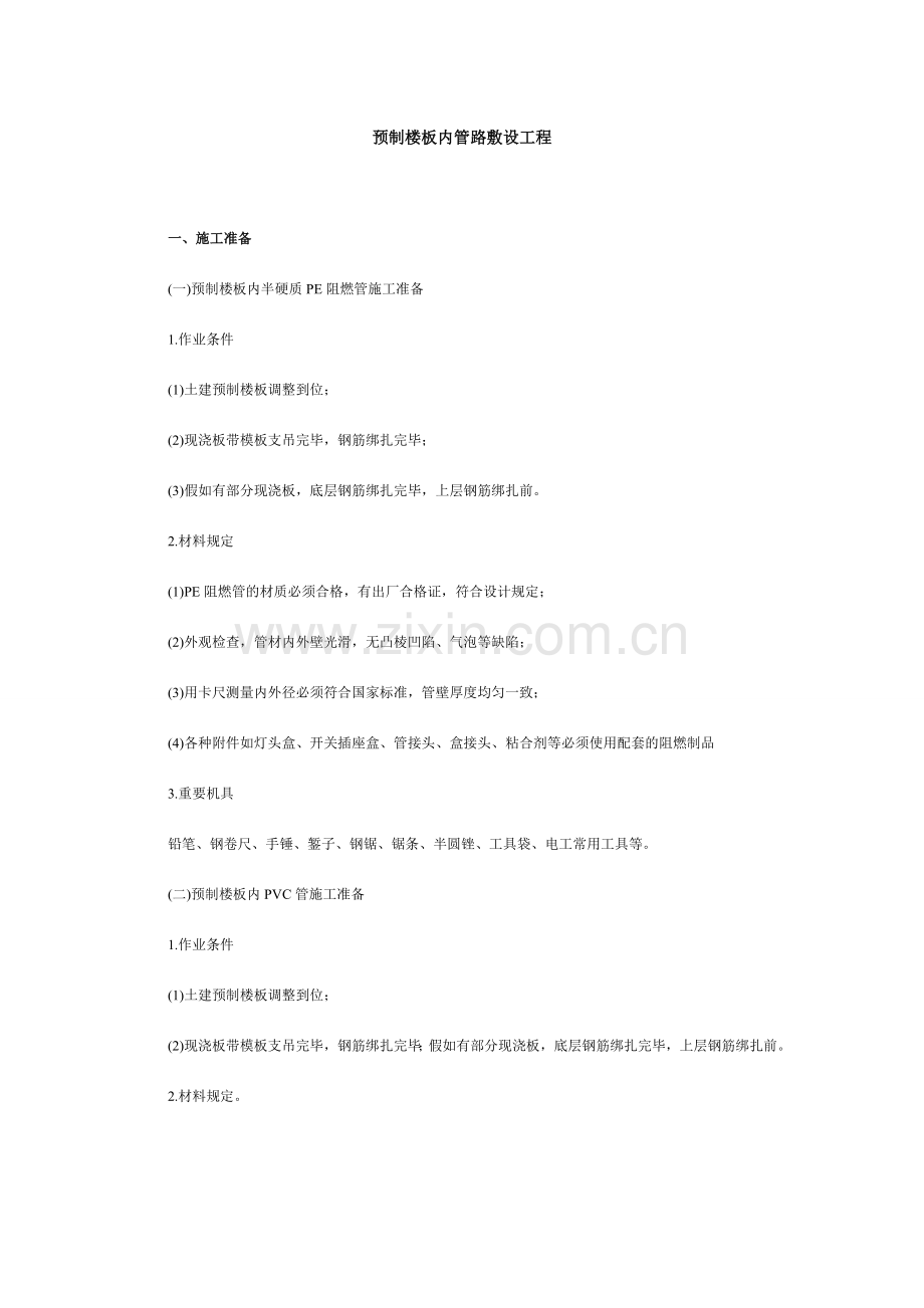 预制楼板内管路敷设工程安全技术交底.doc_第1页