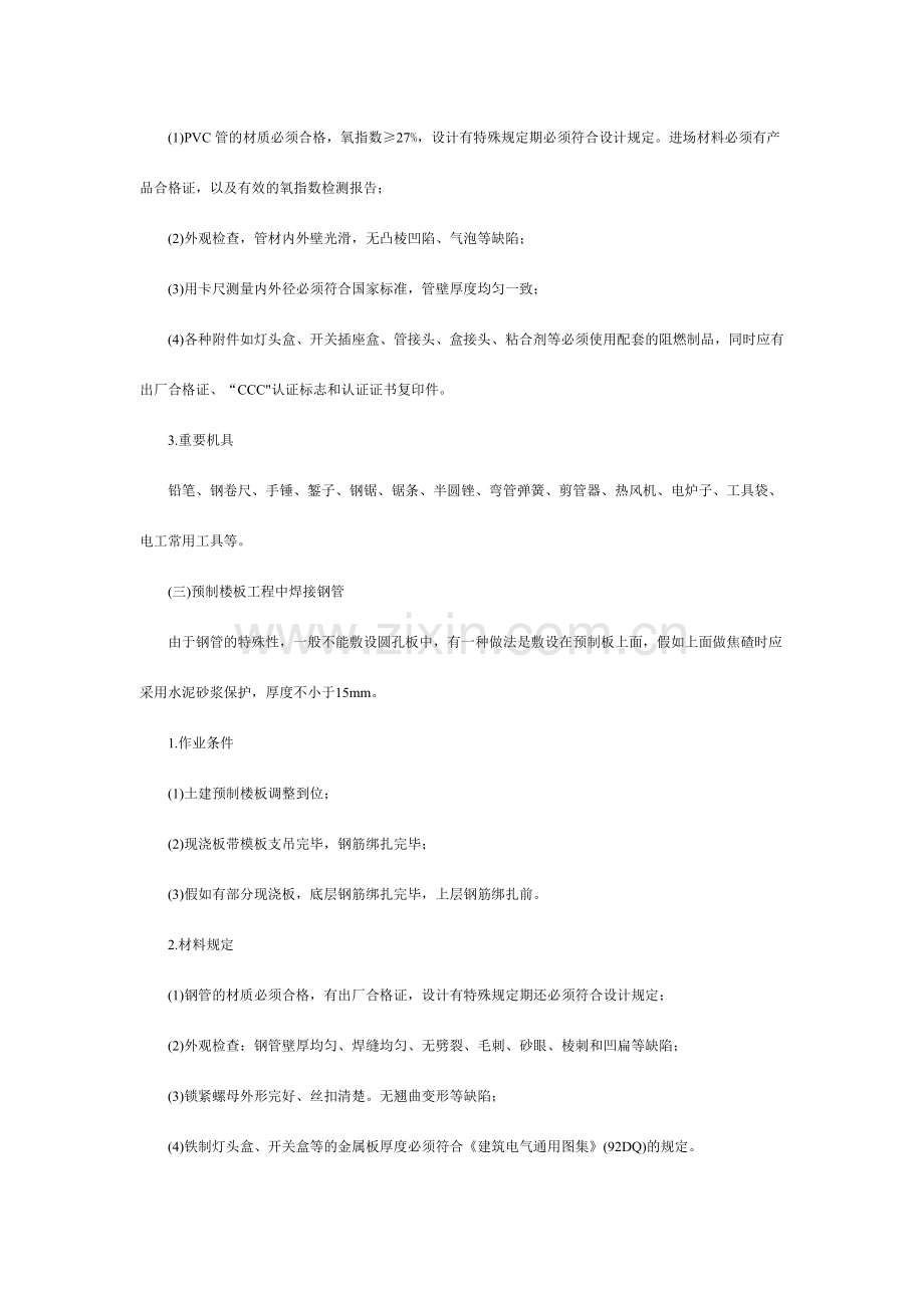 预制楼板内管路敷设工程安全技术交底.doc_第2页