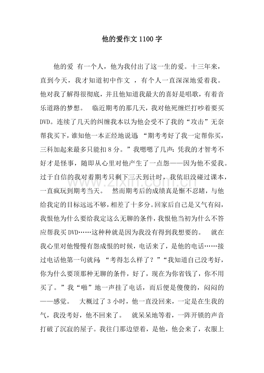 他的爱作文1100字.docx_第1页