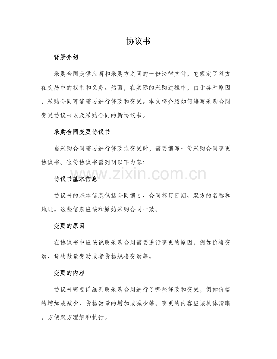 采购合同变更协议书与采购合同新.docx_第1页