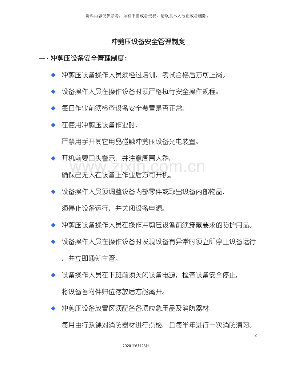 冲剪压设备安全管理制度.doc_第2页