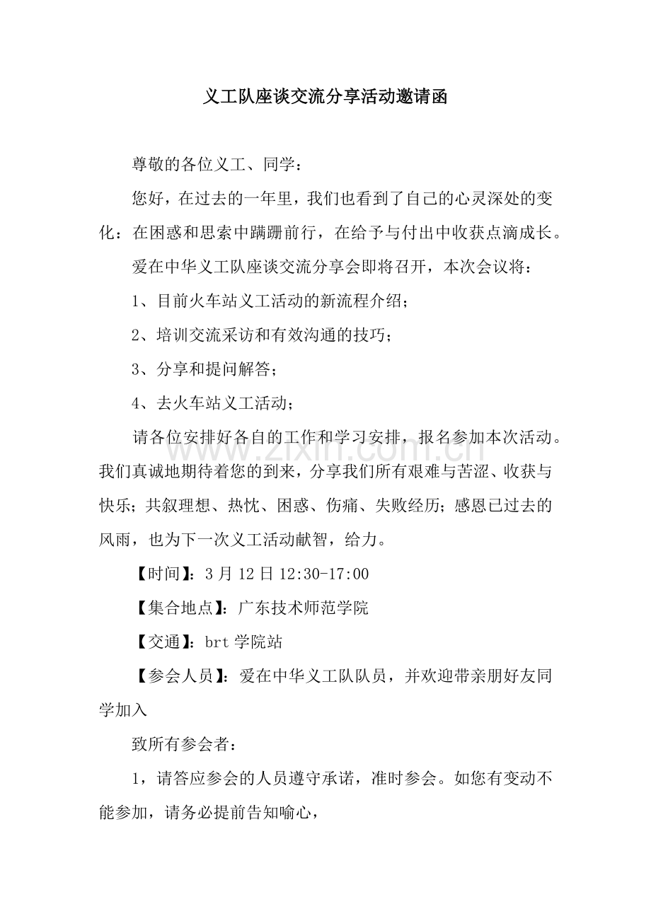 义工队座谈交流分享活动邀请函.docx_第1页