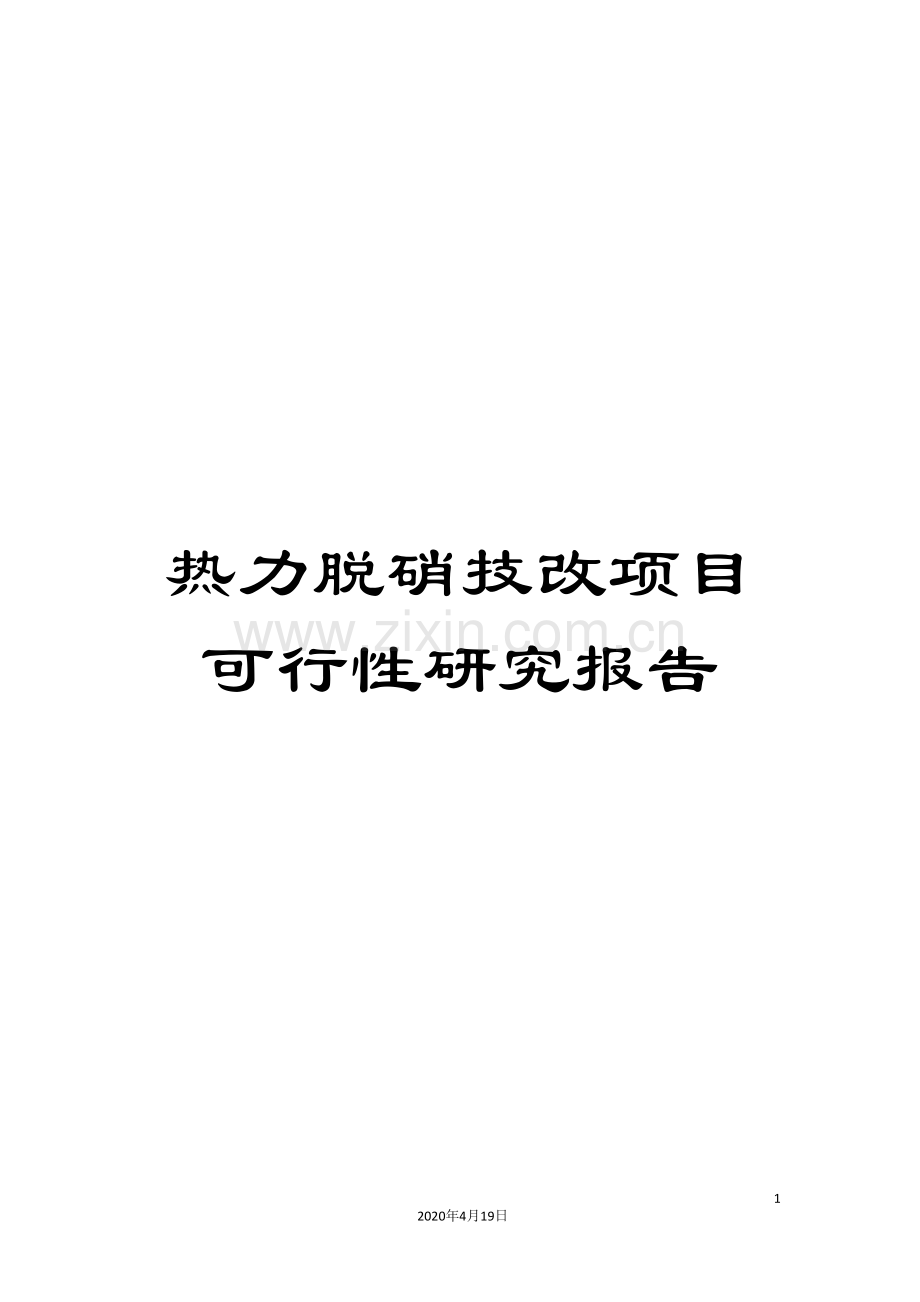 热力脱硝技改项目可行性研究报告.doc_第1页