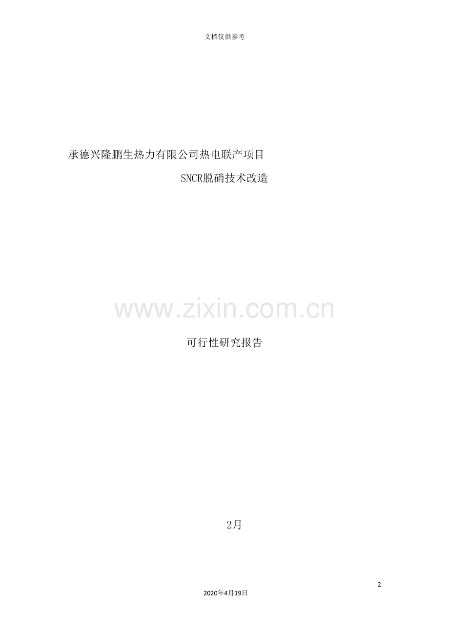 热力脱硝技改项目可行性研究报告.doc_第2页