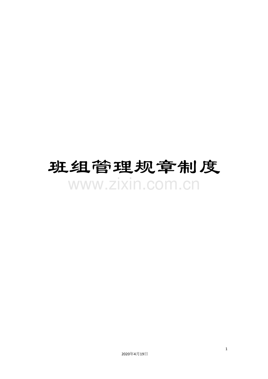 班组管理规章制度.doc_第1页