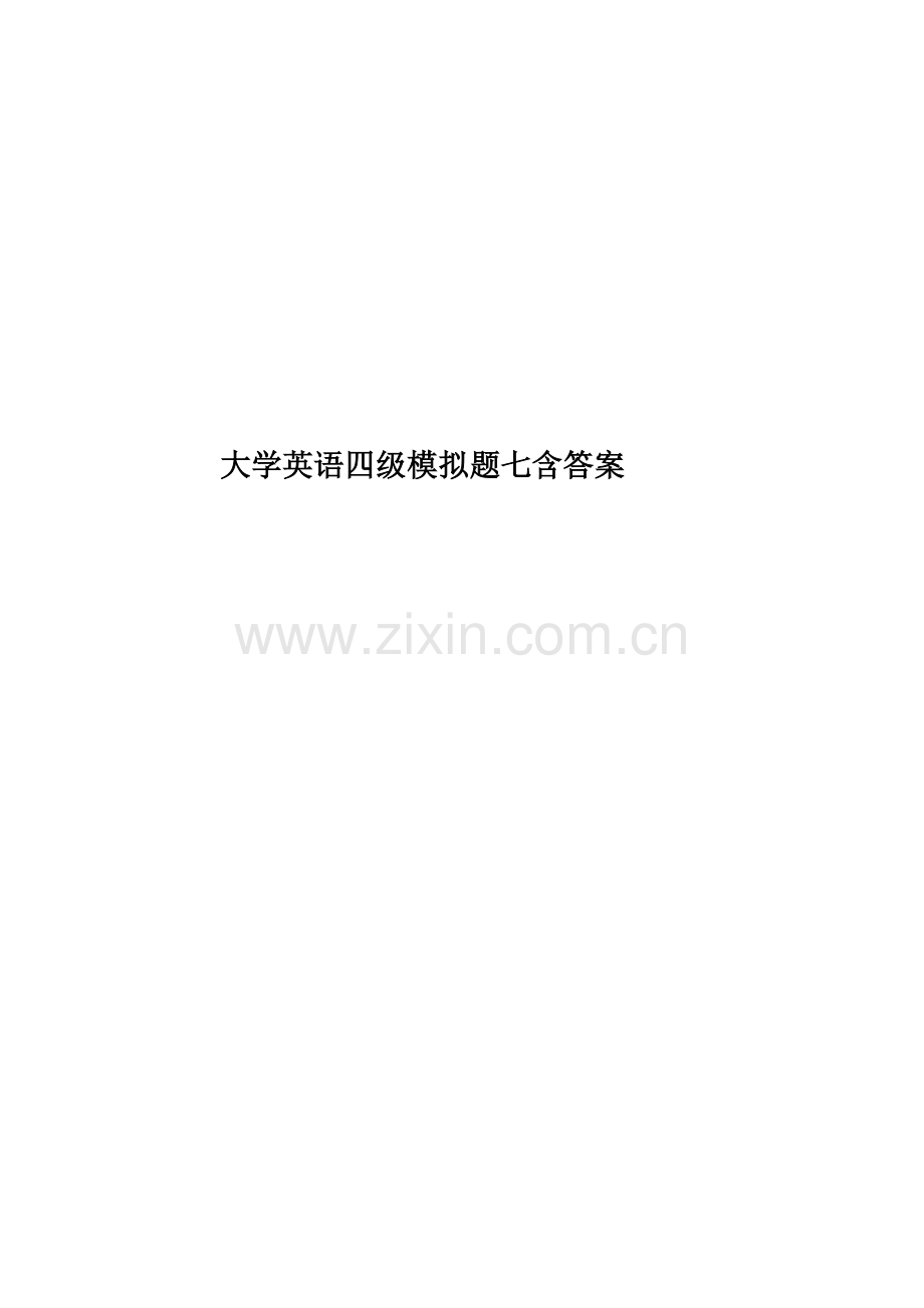 大学英语四级模拟题七含答案.doc_第1页
