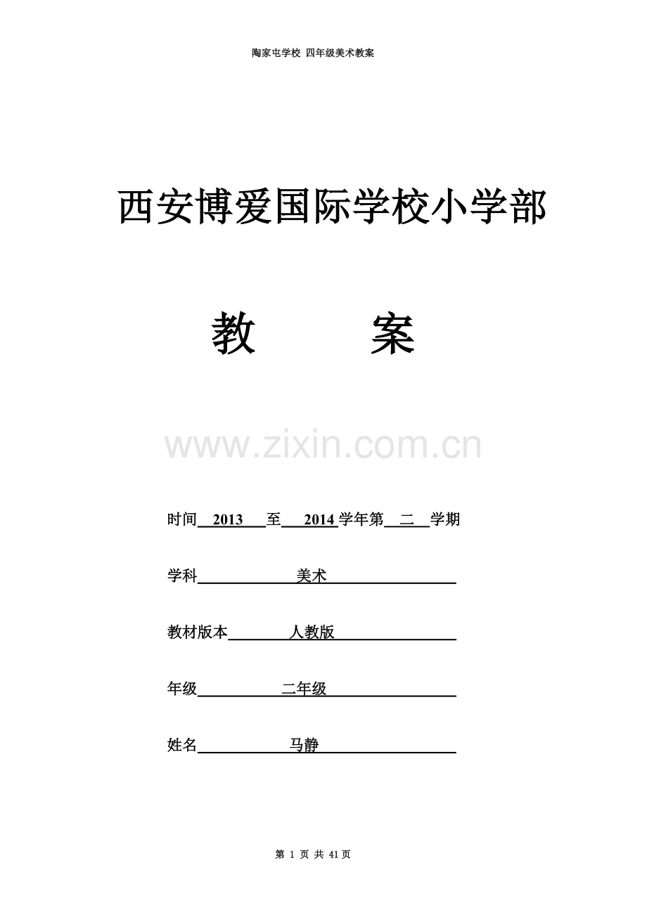 人美版年级下册美术教案电子表格版全一册.doc_第2页