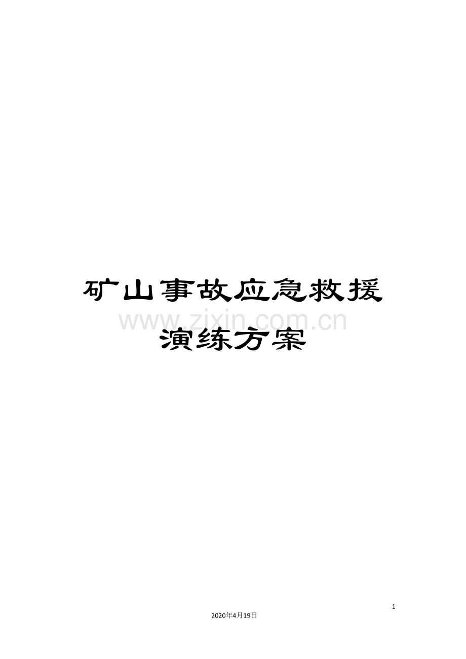 矿山事故应急救援演练方案.doc_第1页