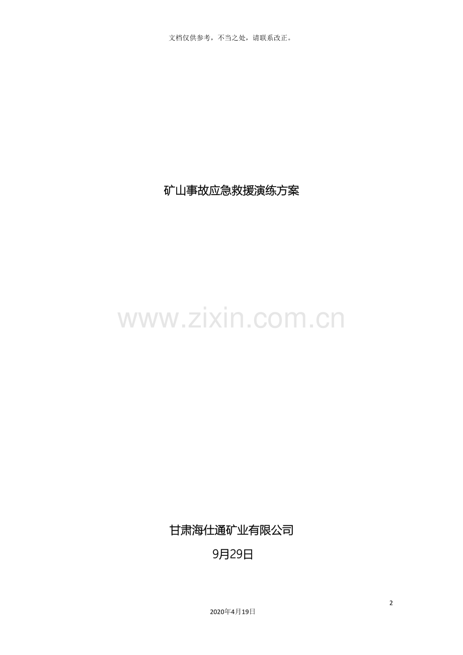 矿山事故应急救援演练方案.doc_第2页