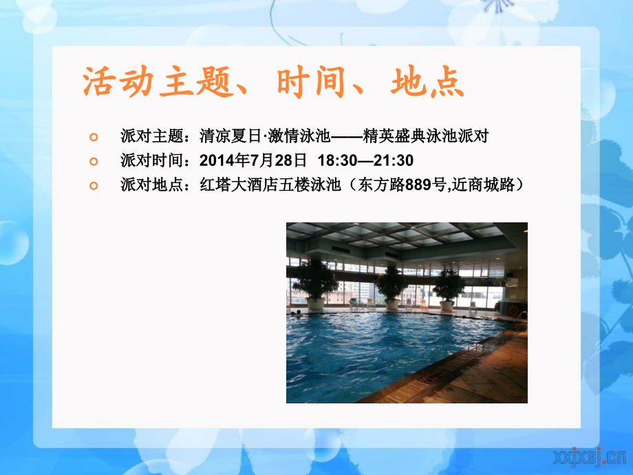 【课件】清凉夏日·激情泳池湾上首座精英盛典泳池派对活动方案.ppt_第2页