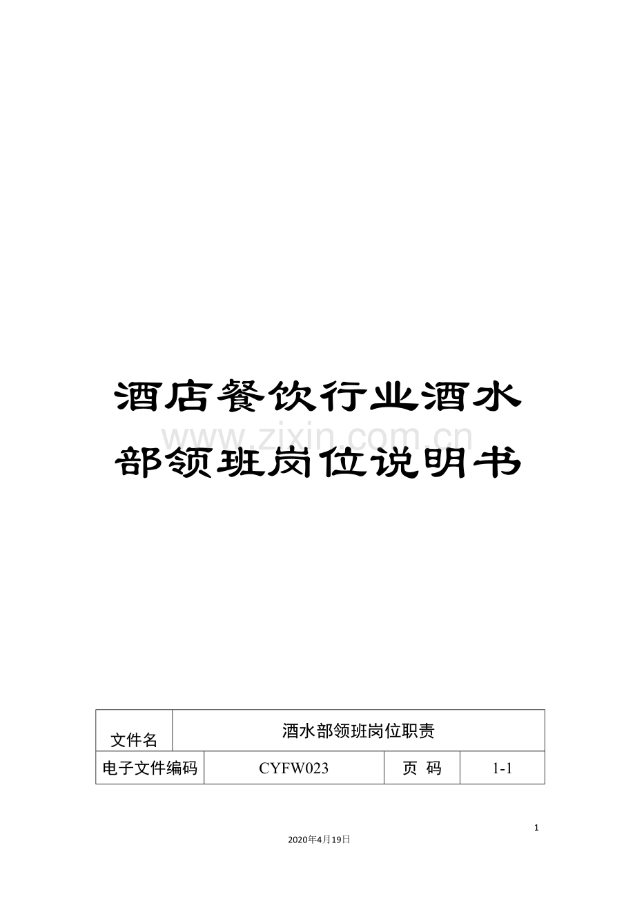 酒店餐饮行业酒水部领班岗位说明书.doc_第1页