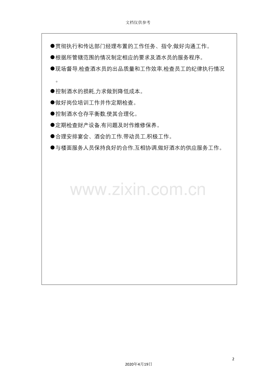 酒店餐饮行业酒水部领班岗位说明书.doc_第2页