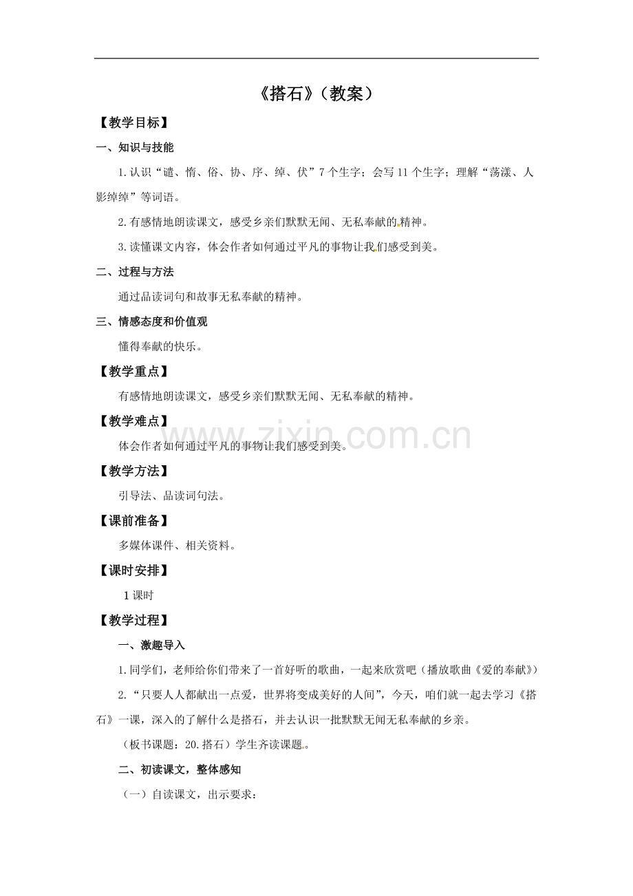 【优选】四年级上册语文教案-21搭石∣人教新课标.doc_第1页