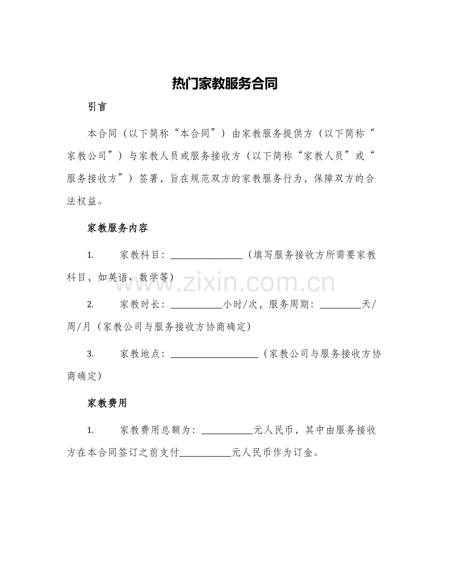 热门家教服务合同.docx_第1页