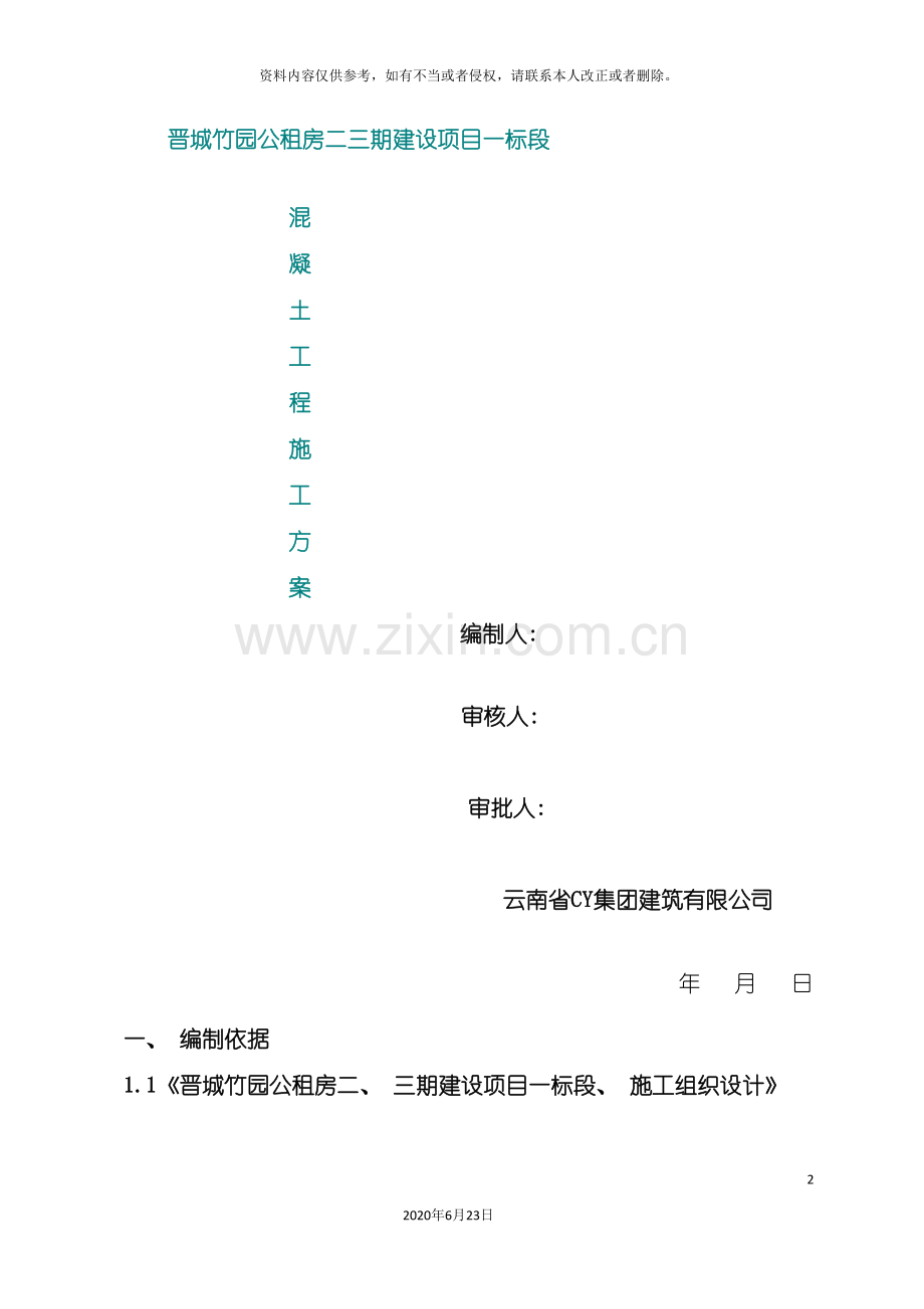 一标混凝土浇筑施工方案.doc_第2页