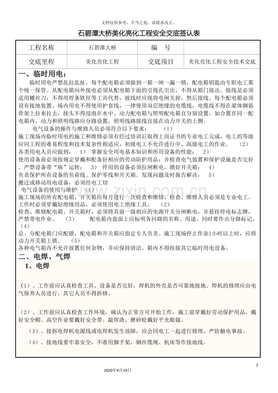 石碧潭大桥美化亮化工程安全技术交底.doc_第2页