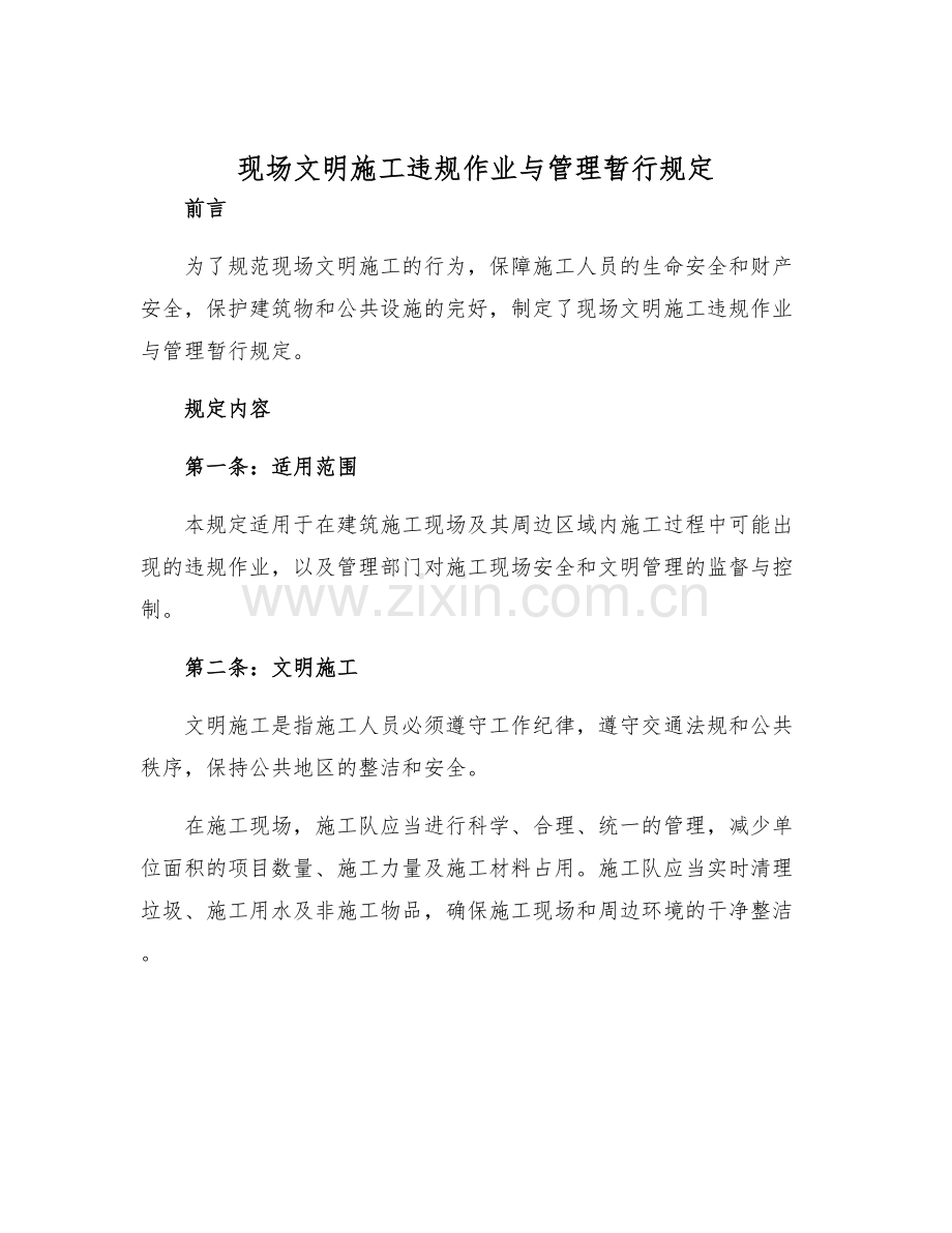 现场文明施工违规作业与管理暂行规定.docx_第1页