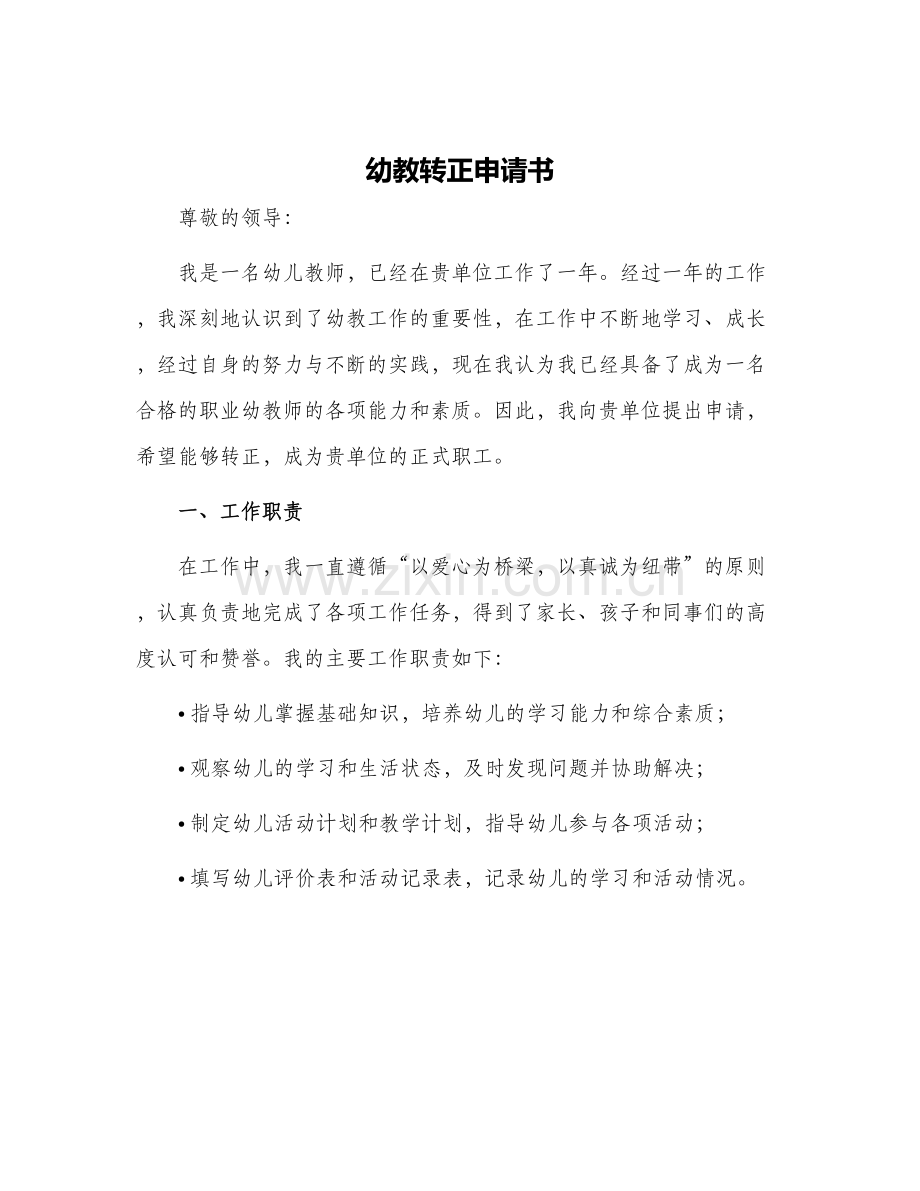 2024年幼教转正申请书.docx_第1页