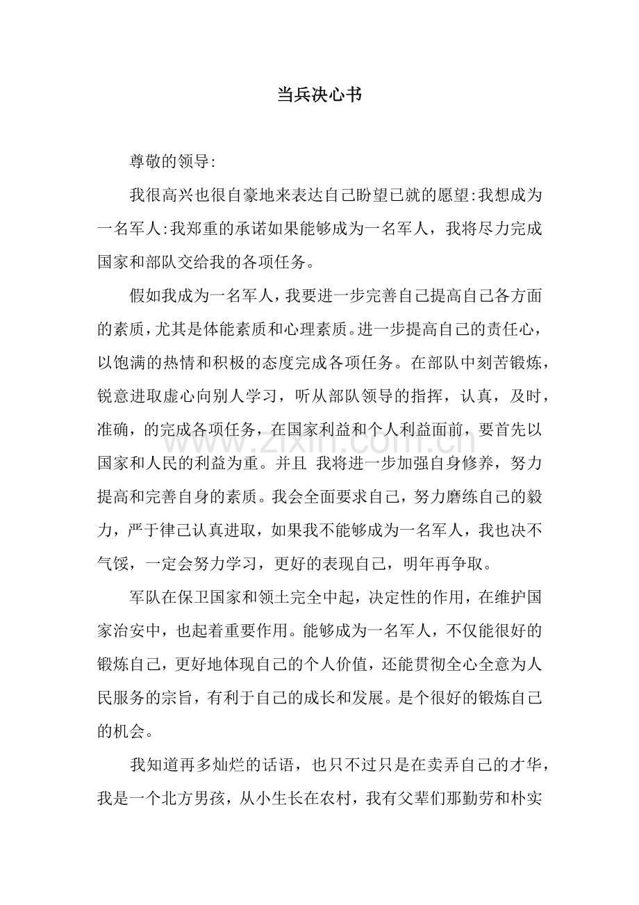 当兵决心书.docx_第1页