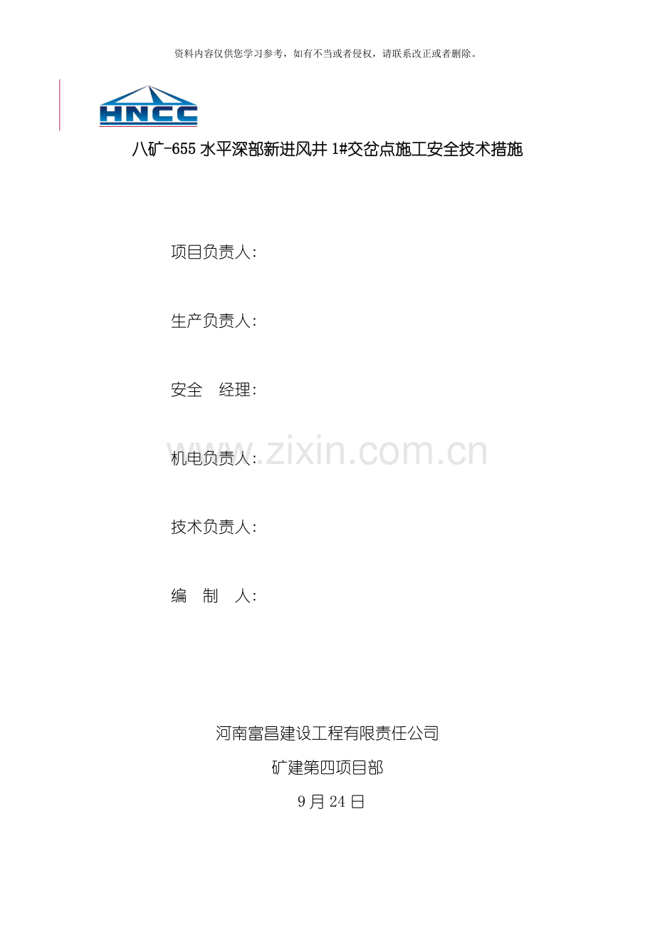 水平某栋交岔点施工安全技术措施模板.doc_第2页