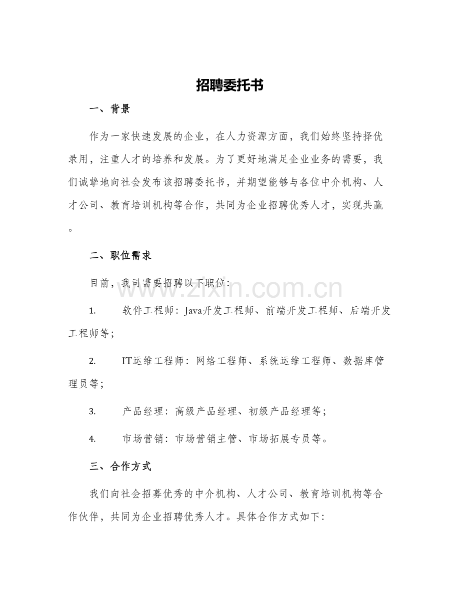 招聘委托书.docx_第1页