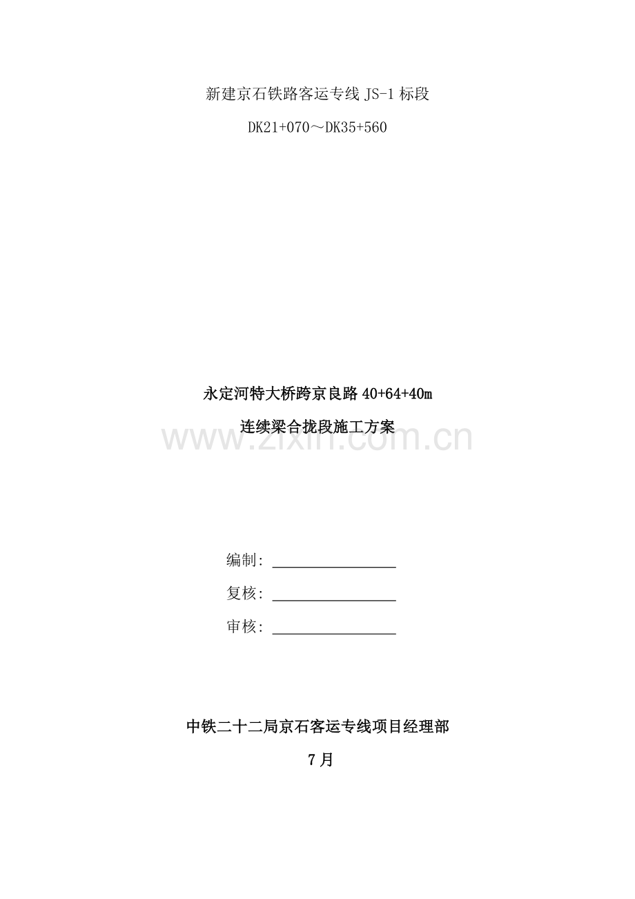 连续梁合拢段施工方案样本.doc_第1页