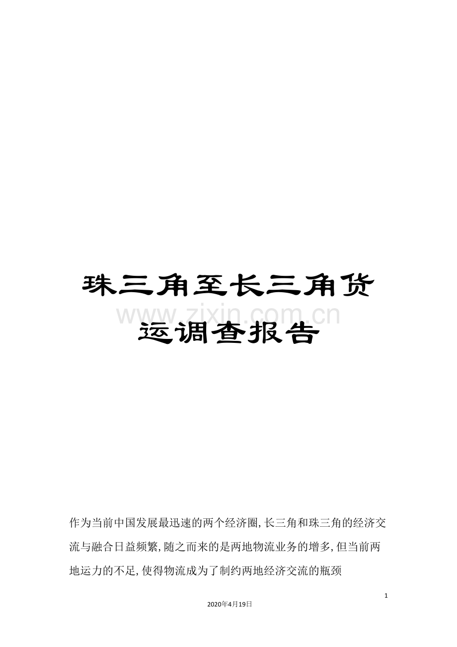 珠三角至长三角货运调查报告.doc_第1页