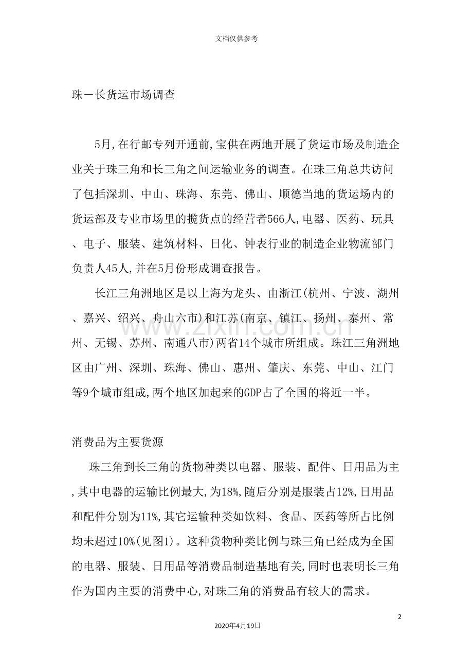 珠三角至长三角货运调查报告.doc_第2页
