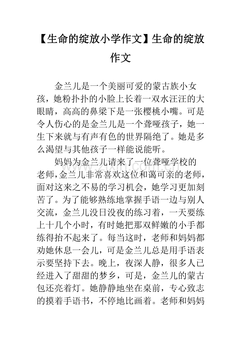 【生命的绽放小学作文】生命的绽放作文.docx_第1页