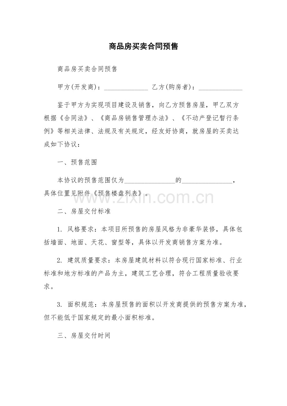 商品房买卖合同预售.docx_第1页
