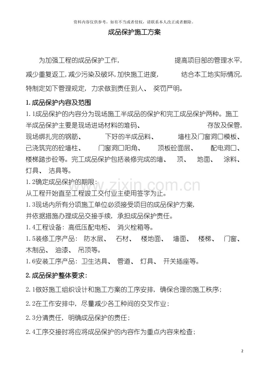成品保护施工方案模板.doc_第2页