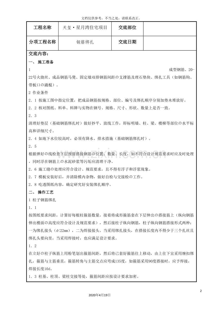 钢筋绑扎技术交底记录.doc_第2页
