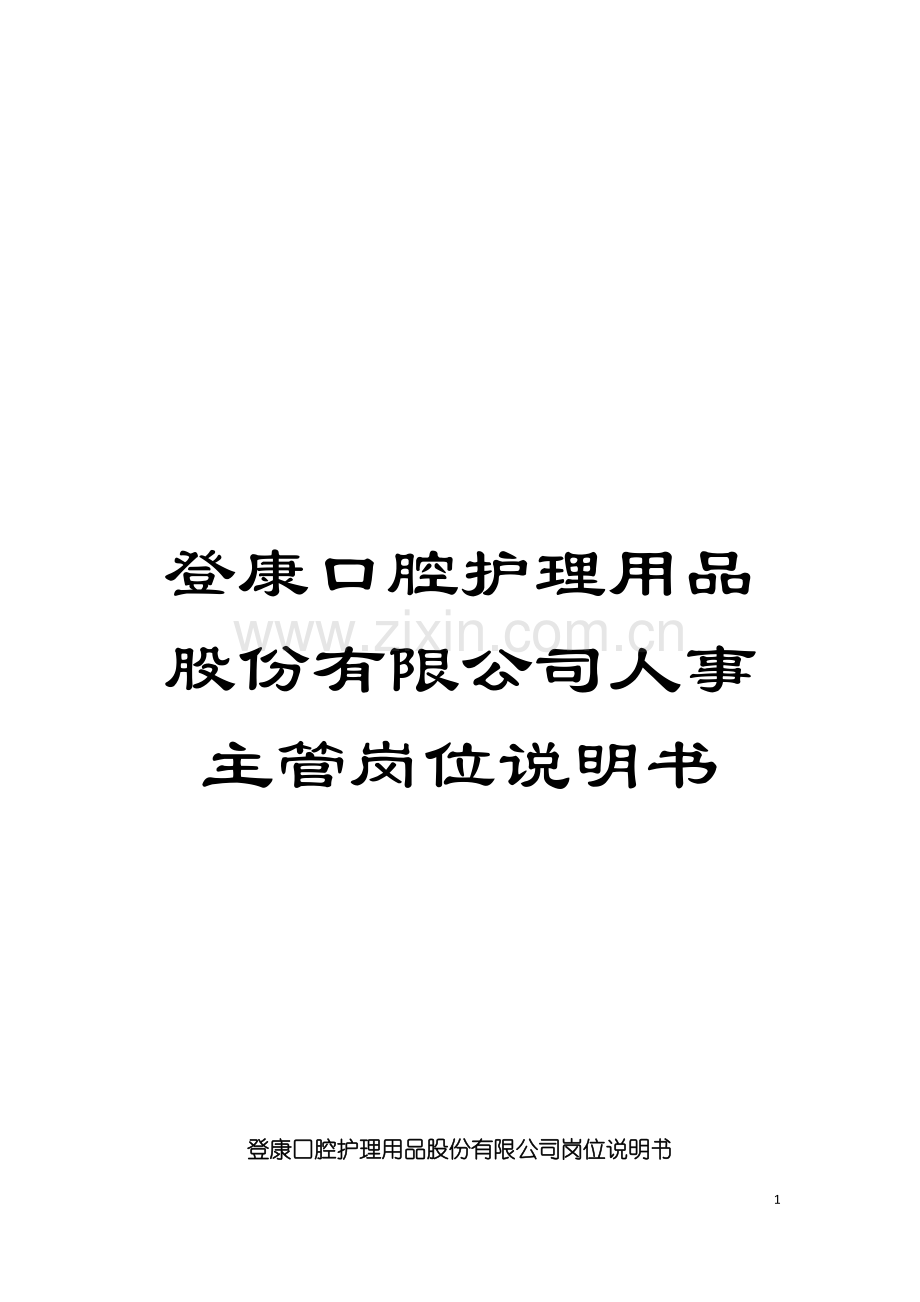 登康口腔护理用品股份有限公司人事主管岗位说明书模板.doc_第1页