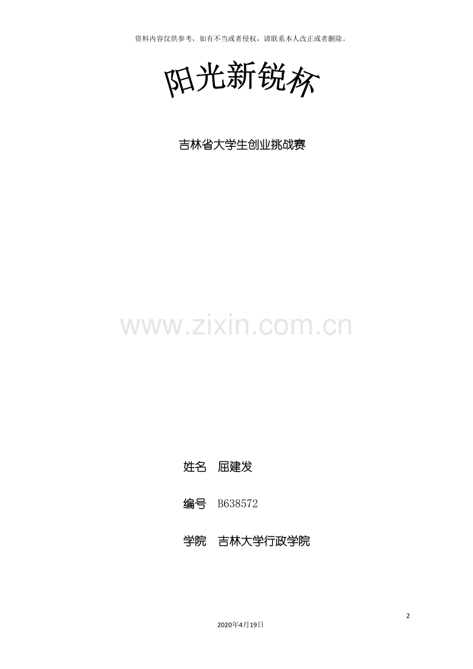 阳光新锐校园推广方案策划书.doc_第2页