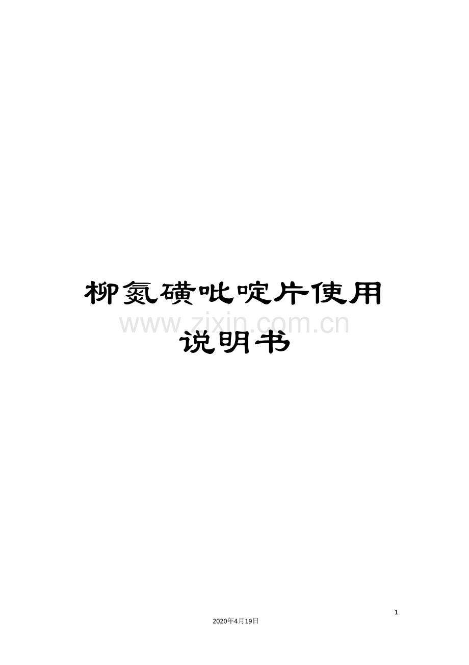 柳氮磺吡啶片使用说明书.doc_第1页