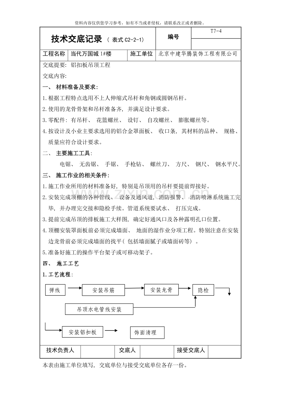 铝扣板吊顶技术交底样本.doc_第1页