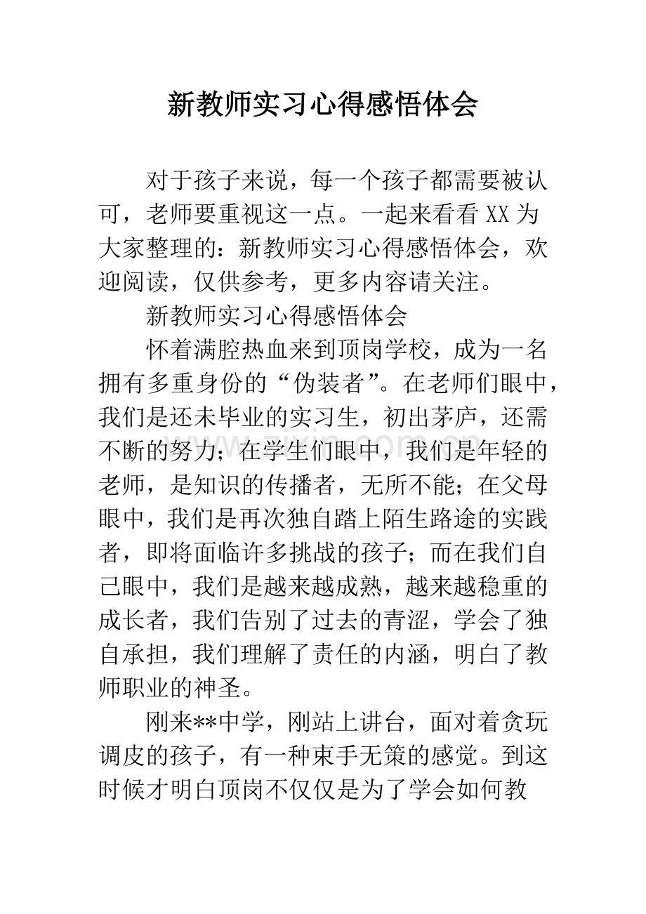 新教师实习心得感悟体会.docx_第1页