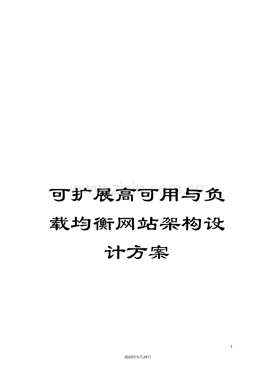 可扩展高可用与负载均衡网站架构设计方案.doc_第1页